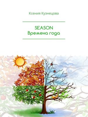 cover image of SEASONS Времена года